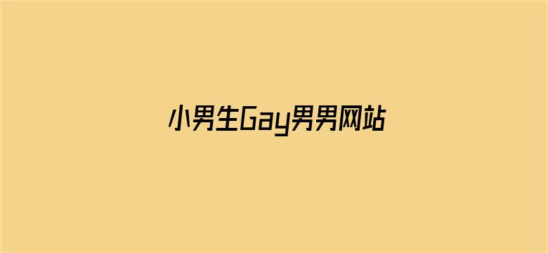 小男生Gay男男网站A片18禁电影封面图